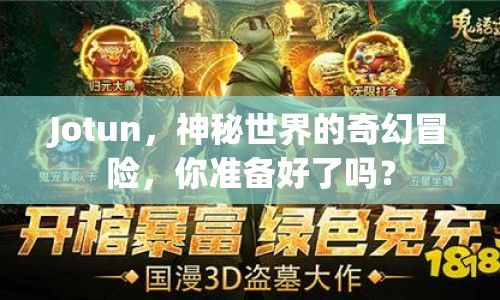 Jotun，神秘世界的奇幻冒險(xiǎn)，你準(zhǔn)備好了嗎？