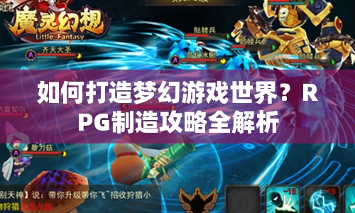 如何打造夢(mèng)幻游戲世界？RPG制造攻略全解析