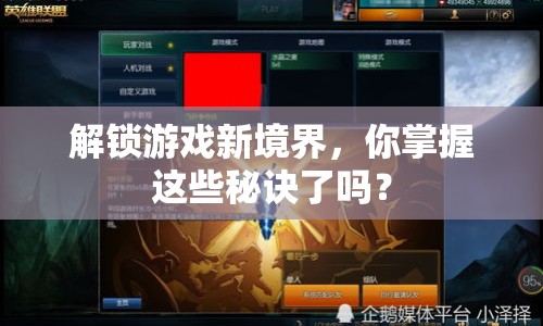 解鎖游戲新境界，你掌握這些秘訣了嗎？
