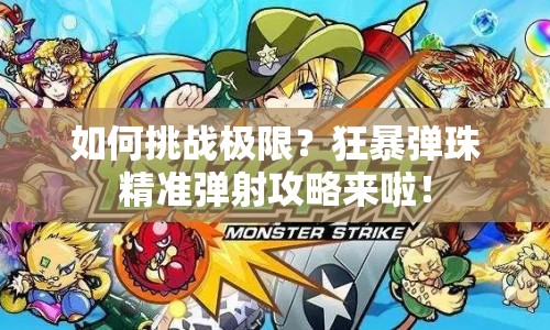 如何挑戰(zhàn)極限？狂暴彈珠精準彈射攻略來啦！