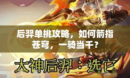 后羿單挑攻略，如何箭指蒼穹，一騎當千？