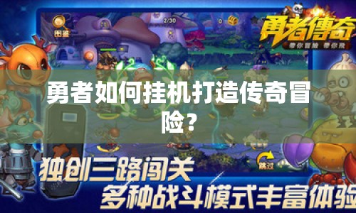 勇者如何掛機(jī)打造傳奇冒險？