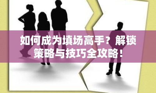 如何成為填場高手？解鎖策略與技巧全攻略！