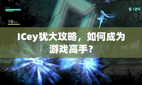 ICey猶大攻略，如何成為游戲高手？