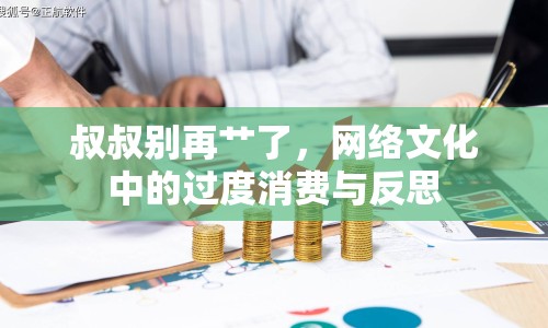 叔叔別再艸了，網(wǎng)絡文化中的過度消費與反思