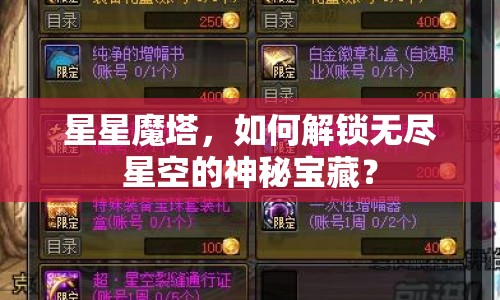 星星魔塔，如何解鎖無盡星空的神秘寶藏？