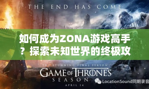 如何成為ZONA游戲高手？探索未知世界的終極攻略來(lái)啦！