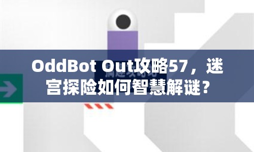 OddBot Out攻略57，迷宮探險如何智慧解謎？