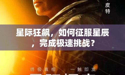 星際狂飆，如何征服星辰，完成極速挑戰(zhàn)？