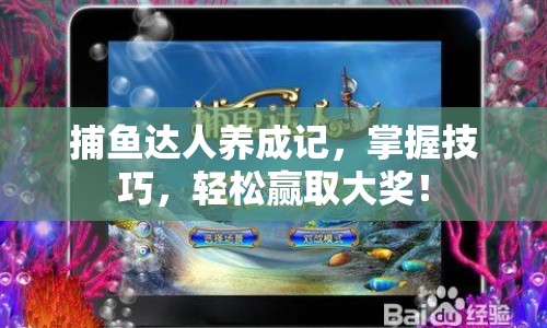 捕魚達(dá)人養(yǎng)成記，掌握技巧，輕松贏取大獎！