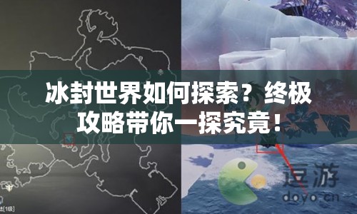 冰封世界如何探索？終極攻略帶你一探究竟！