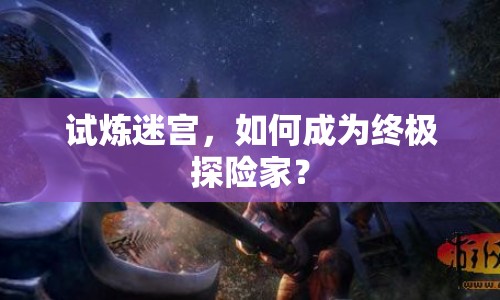 試煉迷宮，如何成為終極探險家？