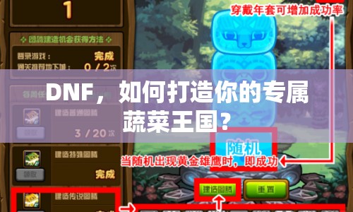 DNF，如何打造你的專屬蔬菜王國(guó)？