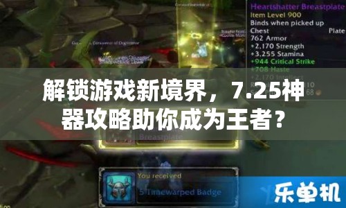 解鎖游戲新境界，7.25神器攻略助你成為王者？