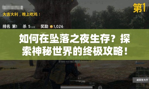 如何在墜落之夜生存？探索神秘世界的終極攻略！