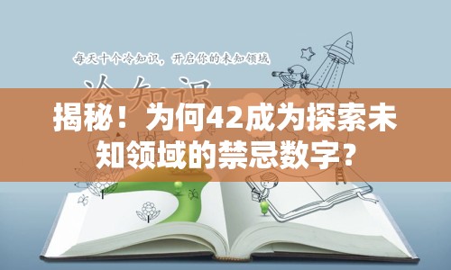 揭秘！為何42成為探索未知領(lǐng)域的禁忌數(shù)字？