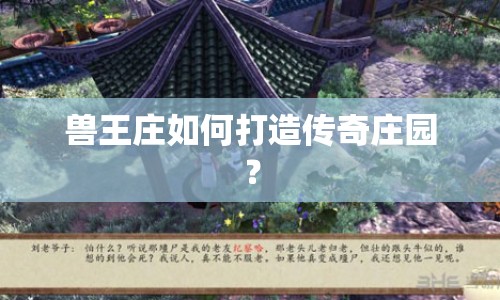 獸王莊如何打造傳奇莊園？