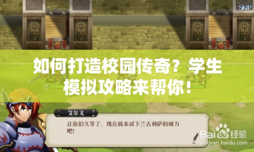 如何打造校園傳奇？學(xué)生模擬攻略來幫你！