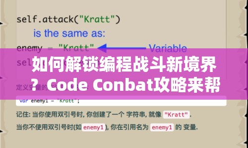 如何解鎖編程戰(zhàn)斗新境界？Code Conbat攻略來幫你！
