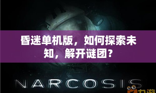 昏迷單機(jī)版，如何探索未知，解開謎團(tuán)？
