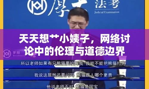 天天想艸小姨子，網(wǎng)絡討論中的倫理與道德邊界