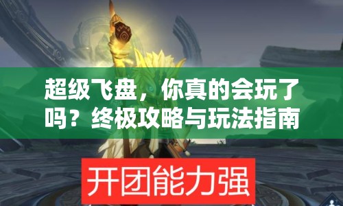 超級飛盤，你真的會玩了嗎？終極攻略與玩法指南來襲！