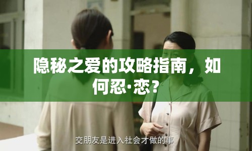 隱秘之愛(ài)的攻略指南，如何忍·戀？
