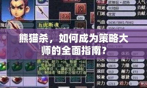 熊貓殺，如何成為策略大師的全面指南？