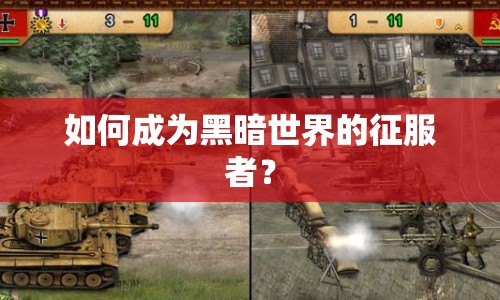 如何成為黑暗世界的征服者？