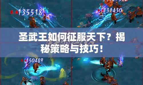 圣武王如何征服天下？揭秘策略與技巧！