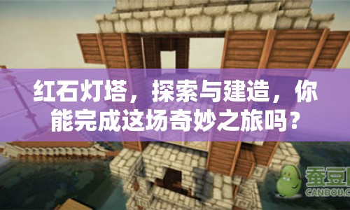 紅石燈塔，探索與建造，你能完成這場奇妙之旅嗎？