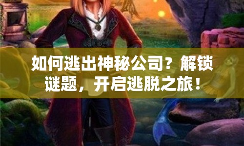 如何逃出神秘公司？解鎖謎題，開啟逃脫之旅！