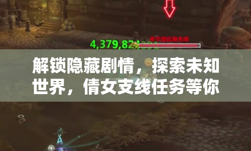 解鎖隱藏劇情，探索未知世界，倩女支線任務(wù)等你來挑戰(zhàn)！