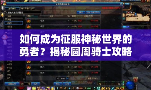 如何成為征服神秘世界的勇者？揭秘圓周騎士攻略！