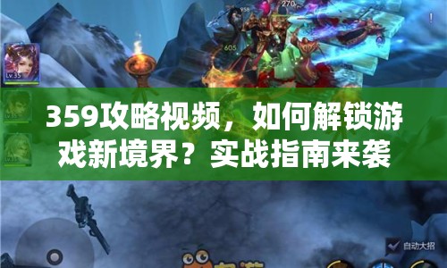 359攻略視頻，如何解鎖游戲新境界？實(shí)戰(zhàn)指南來襲！