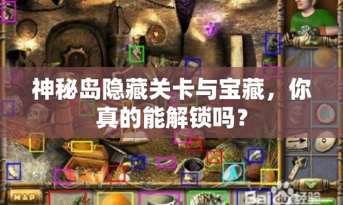神秘島隱藏關(guān)卡與寶藏，你真的能解鎖嗎？