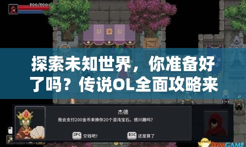 探索未知世界，你準備好了嗎？傳說OL全面攻略來襲！