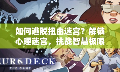 如何逃脫扭曲迷宮？解鎖心理迷宮，挑戰(zhàn)智慧極限！