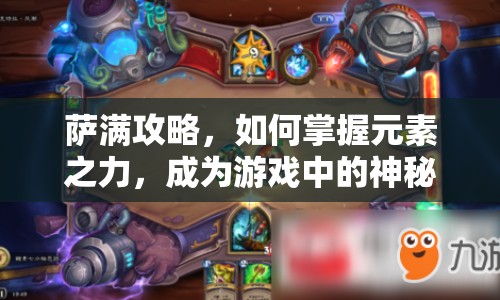 薩滿攻略，如何掌握元素之力，成為游戲中的神秘施法者？
