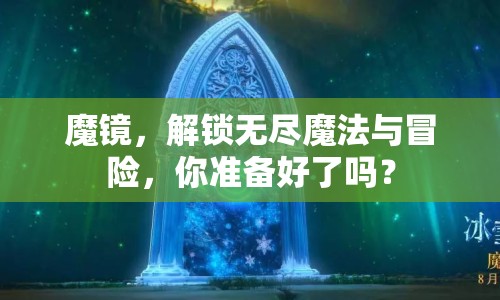 魔鏡，解鎖無盡魔法與冒險，你準(zhǔn)備好了嗎？