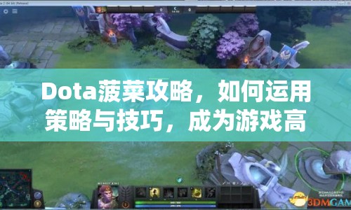Dota菠菜攻略，如何運(yùn)用策略與技巧，成為游戲高手？