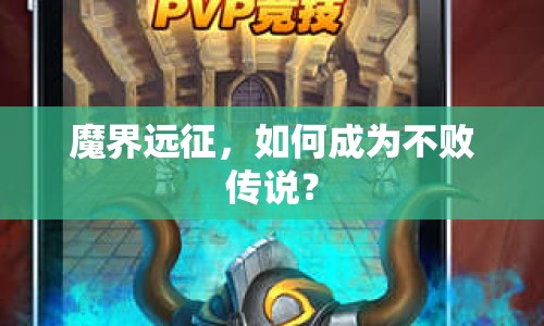 魔界遠征，如何成為不敗傳說？