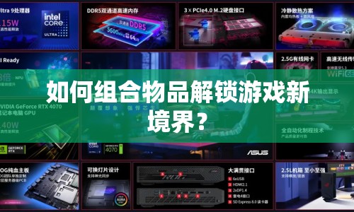 如何組合物品解鎖游戲新境界？