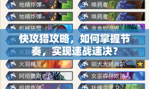 快攻獵攻略，如何掌握節(jié)奏，實(shí)現(xiàn)速戰(zhàn)速?zèng)Q？