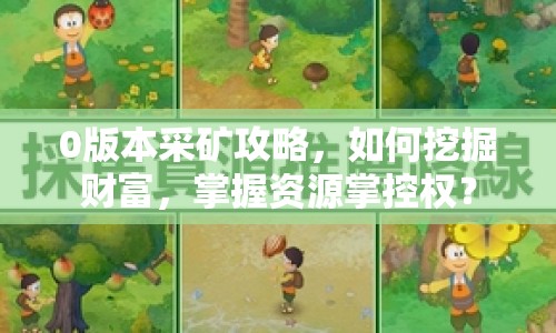 0版本采礦攻略，如何挖掘財(cái)富，掌握資源掌控權(quán)？