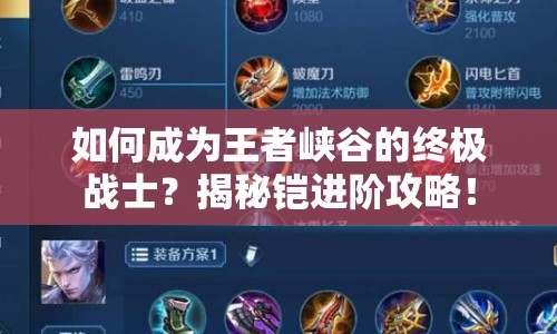 如何成為王者峽谷的終極戰(zhàn)士？揭秘鎧進(jìn)階攻略！