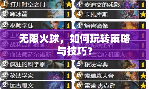 無限火球，如何玩轉(zhuǎn)策略與技巧？