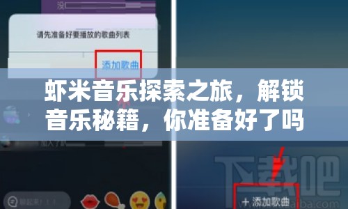 蝦米音樂(lè)探索之旅，解鎖音樂(lè)秘籍，你準(zhǔn)備好了嗎？
