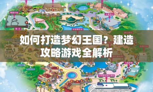 如何打造夢幻王國？建造攻略游戲全解析