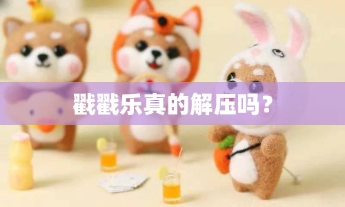 戳戳樂真的解壓嗎？